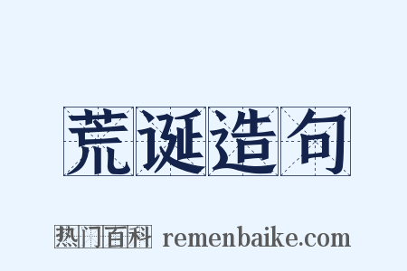 荒诞造句是什么意思的图片